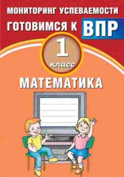 Книга ВПР Математика 1кл. Мониторинг успеваемости Баталова В.К., б-110, Баград.рф